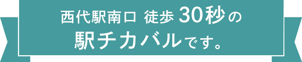 西代駅南口 徒歩30秒の駅チカバルです。