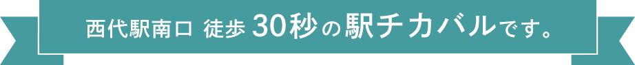 西代駅南口 徒歩30秒の駅チカバルです。